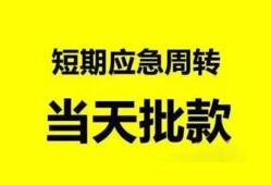 长沙应急借贷个人-长沙应急贷款当天放款-长沙应急民间私借