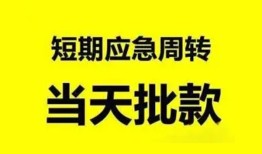 长沙应急短借当天借钱-长沙应急民间借贷私人放款-长沙应急民间无抵押借钱