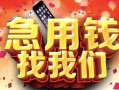 长沙应急信用贷款网-长沙应急哪有民间借贷-长沙应急贷款银行