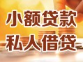 长沙应急私人24小时借钱|长沙应急民间应急贷款|长沙应急空放上门放款
