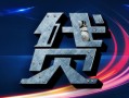 全面解读长沙银行信用贷款申请条件详解