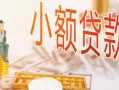 长沙应急贷款公司电话号码-长沙应急无抵押信用贷款-长沙应急空放私借民间借贷