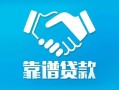 长沙应急贷款咨询-长沙应急社保信用贷款-长沙应急私人贷款