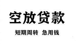 长沙应急无抵押贷款-长沙应急小额贷款空放-长沙应急私人借钱