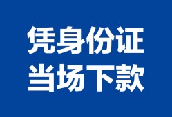 长沙应急身份证小额贷款-长沙应急私借空放当场拿钱-长沙应急小额贷款当天放款
