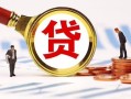 长沙应急民间借贷当天下款-长沙应急小额贷款地址-长沙应急哪里可以私人借款