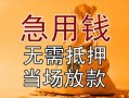 长沙应急民间私人借贷-长沙应急私人短借-长沙应急短借公证