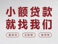 长沙应急快速小额贷款-长沙应急个人贷款联系电话-长沙应急民间短期私借借款