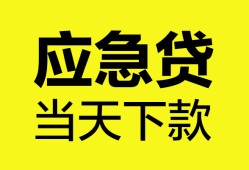 长沙应急私人空放二次私借-长沙应急民间借贷当天下款-长沙应急身份证贷款在线
