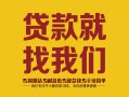 长沙应急个人无抵押贷款-长沙应急贷款无抵押-长沙应急个人贷款都有哪些