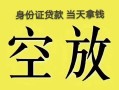长沙应急民间私人借贷-长沙应急无抵押短借-长沙应急地区公积金信用贷款