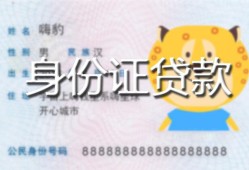 长沙应急私人装修贷款-长沙应急小额私人借贷-长沙应急身份证怎么贷款