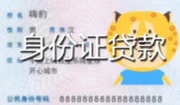长沙应急私人装修贷款-长沙应急小额私人借贷-长沙应急身份证怎么贷款
