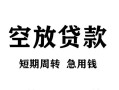 长沙应急空放贷款-长沙应急民间私人借贷-长沙应急押身份证贷款