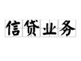 长沙应急民间借贷无视黑白-长沙应急民间借贷无视黑白-长沙应急地区公积金信用贷款