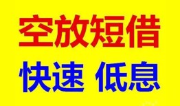长沙应急空放私人借钱-长沙应急短拆垫资-长沙应急空放私借民间借贷