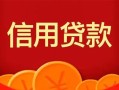 长沙应急私人空放借钱-长沙应急身份证借款-长沙应急民间短借