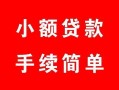 长沙应急短借私借空放-长沙应急民间个人借贷-长沙应急民间大额借贷