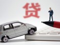 长沙应急哪里有民间借贷-长沙应急借私借-长沙应急抵押短借
