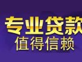 长沙应急民间借贷当天放款-长沙应急24小时上门放款-长沙应急民间借贷