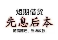 长沙应急民间小额借贷-长沙应急空放借钱不看资产-长沙应急民间借贷网