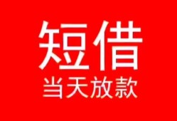 长沙应急民间借贷当天下款-长沙应急个人贷款小额贷款-长沙应急短借私人