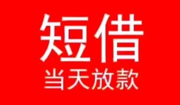 长沙应急民间借贷当天下款-长沙应急个人贷款小额贷款-长沙应急短借私人