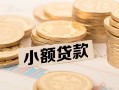 长沙应急私借空放不考察-长沙应急靠谱私人借钱-长沙应急借钱短借