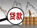 长沙应急小额贷款当天放款-长沙应急信用贷款办理-长沙应急身份证线下贷款