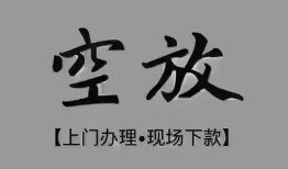 长沙应急哪里可以借钱-长沙应急短拆短借-长沙应急私人装修贷款