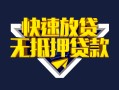 长沙应急空放贷款当天下款-长沙应急私借空放短借-长沙应急个人工程贷款