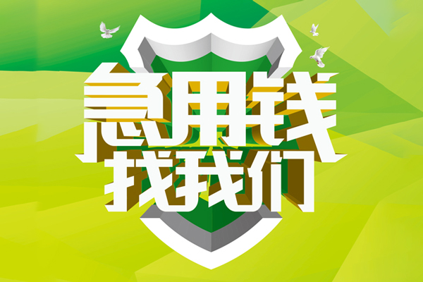 长沙应急哪有民间借贷