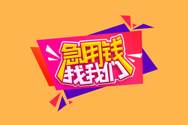 长沙应急无抵押信用贷款