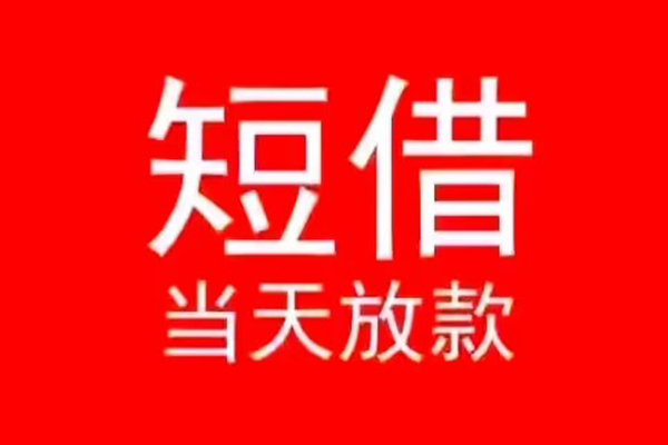 长沙应急民间借贷当天下款
