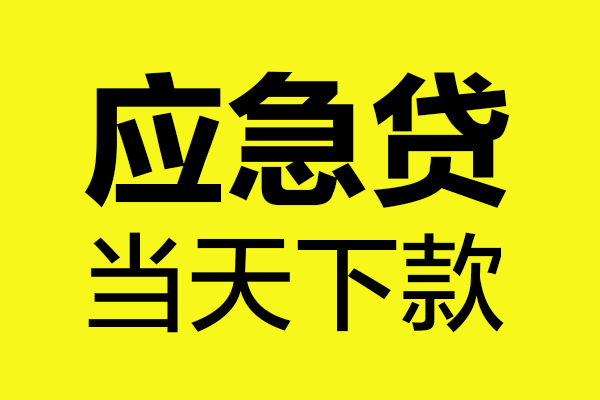 长沙应急私人私借