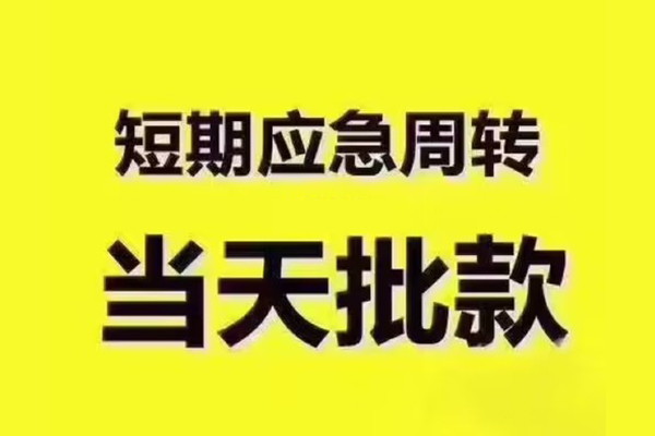 长沙应急民间小额借贷