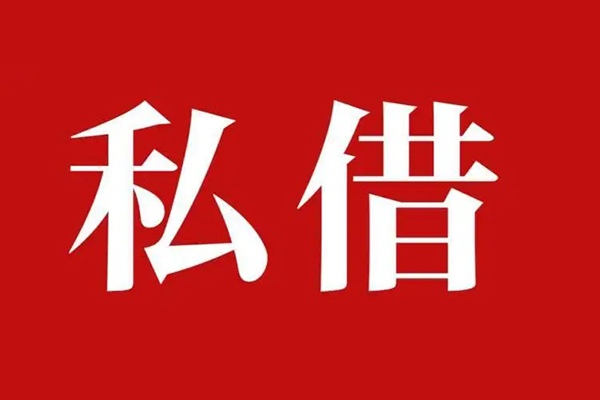 长沙应急私借空放免费上门