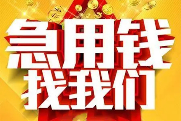 长沙应急个人借钱电话