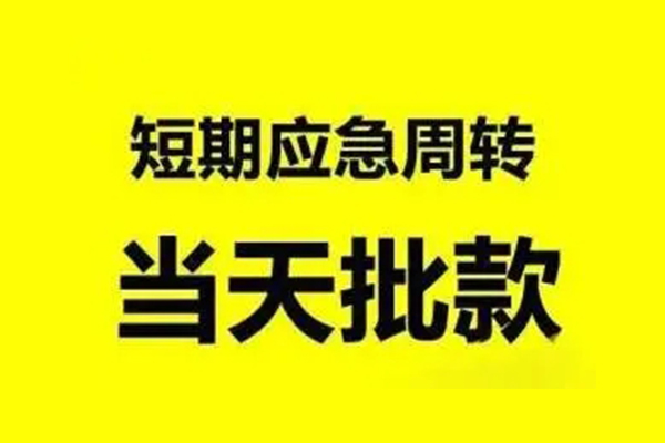 长沙应急借款当天放款水钱
