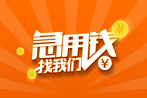 长沙应急无抵押身份证贷款